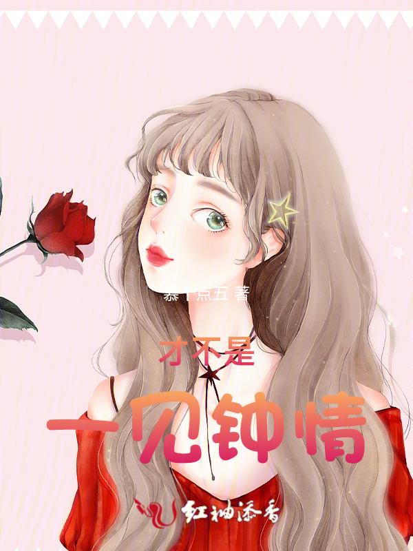不是一见钟情而是久别重逢