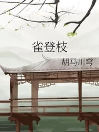 雀登枝(古穿今)