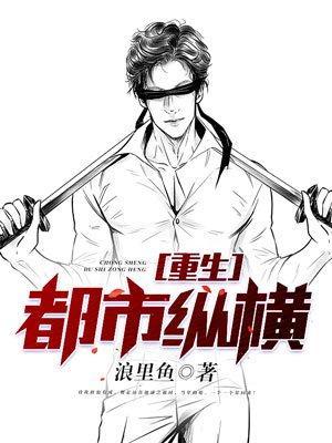 都市重生之纵横花都