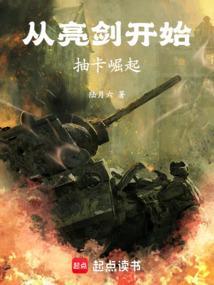 从亮剑开始崛起全文阅读