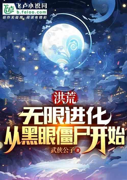 洪荒开局无限进化值爱看书吧