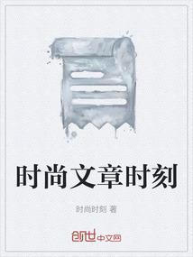 时尚潮流文章