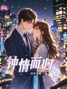 钟情什么意思
