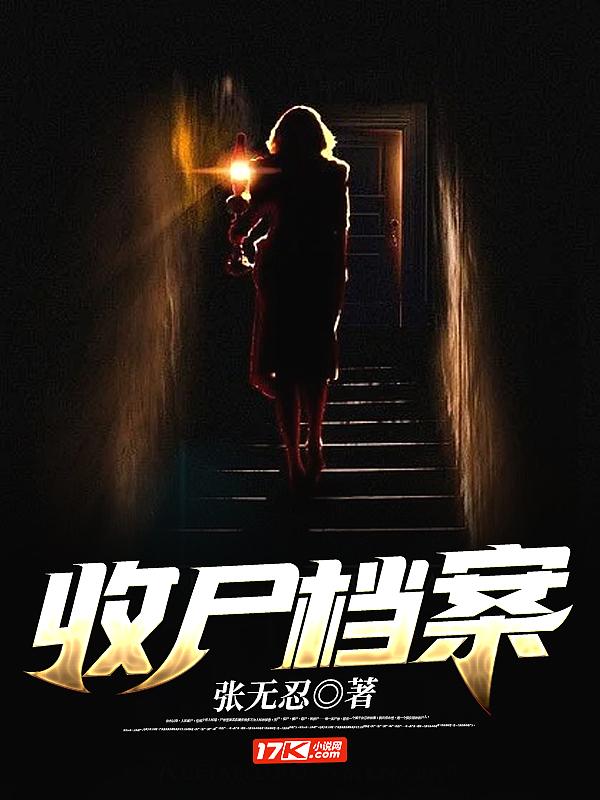 收尸档案和永恒最后怎么了