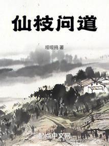 仙魔问道