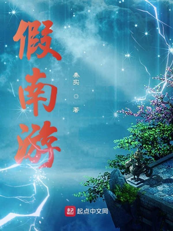 假南游之增删版