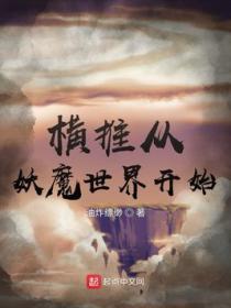 横扫妖魔世界起点