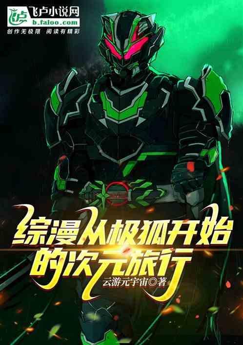 综漫从狐仙子开始