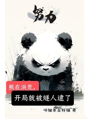 洪荒开局熊孩子手撕封神榜笔趣阁