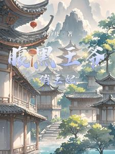 穿越之腹黑王爷俏王妃