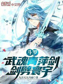 青莲武魂