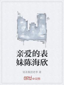 亲爱的表哥在线播放