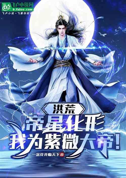洪荒紫微星化形而出