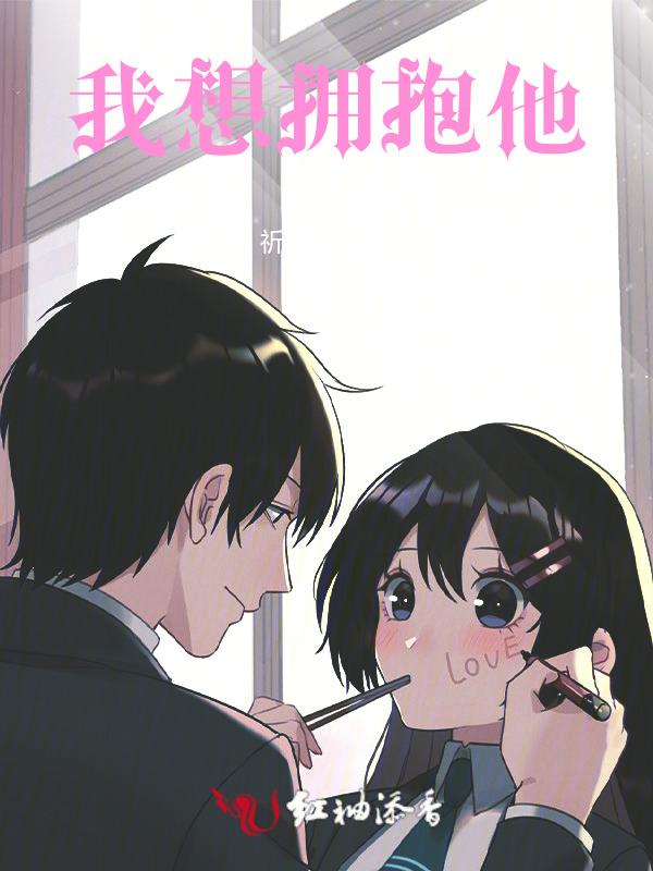我想拥抱你是什么歌曲
