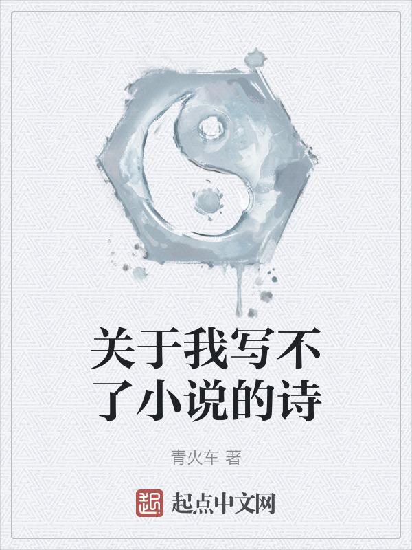 我不能写了