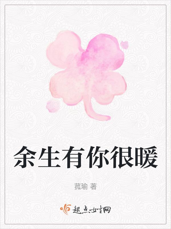 余生有你暖又甜免费观看
