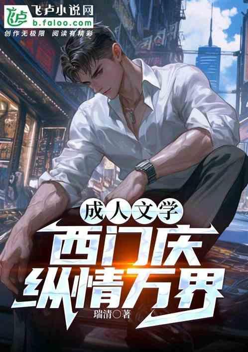 西门庆文章