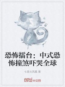 中式恐怖模组