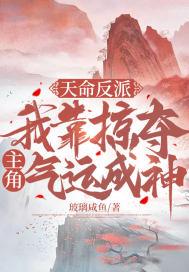 我天命反派无敌从碾压主角开始偶葱
