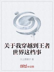 穿越到王者荣耀世界里的