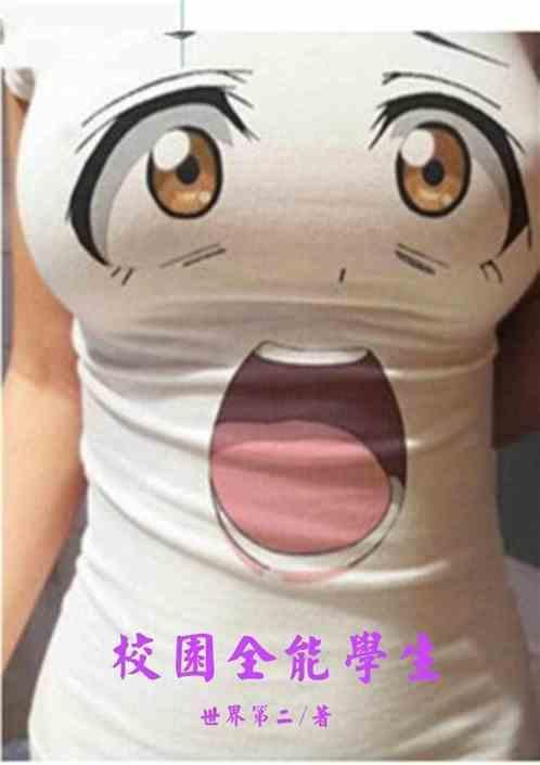 校园全能高乡