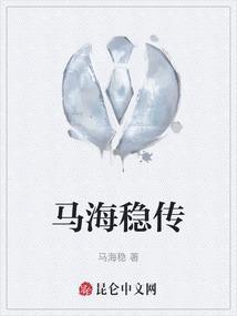 马海德百科