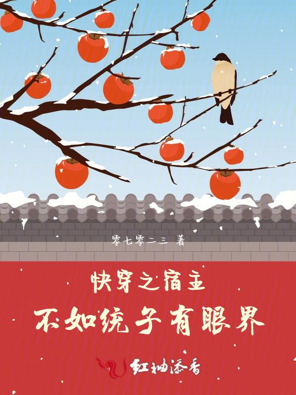 快穿之宿主系统