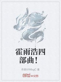 霍雨浩是哪部