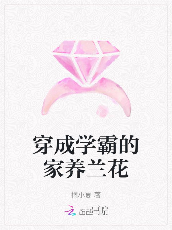 学霸穿越成家奴