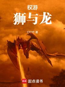 权力的游戏 狮家