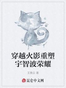 穿越火影宇智波一族