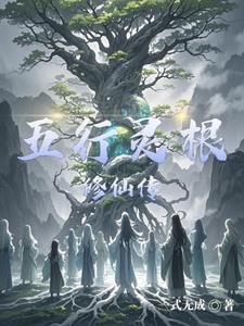 五行灵根修仙传一事无成