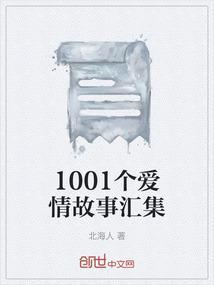 1000个爱情故事