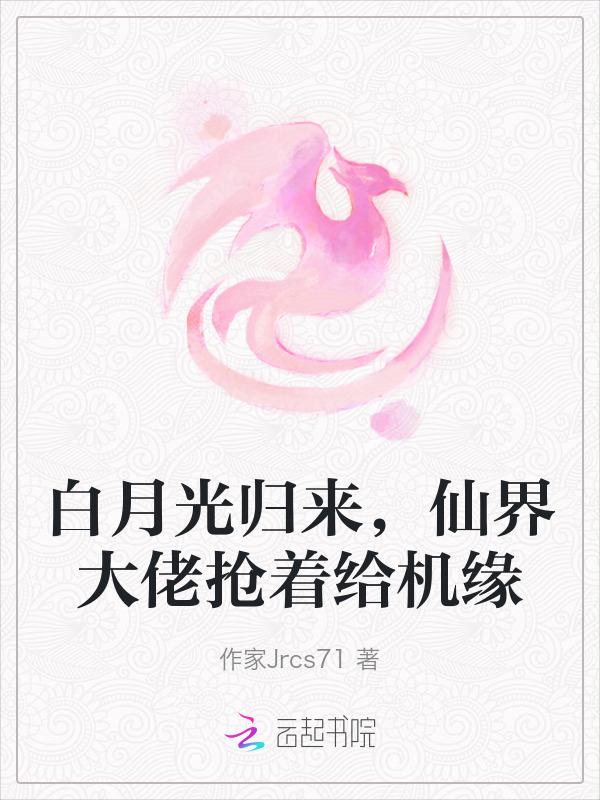白月光回来了的
