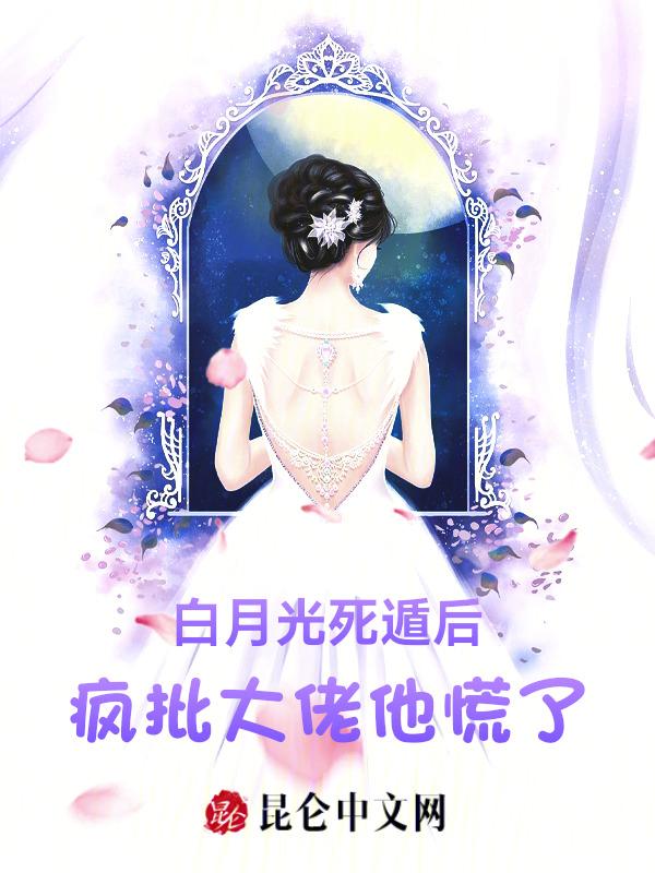 白月光死后反派追来了全文阅读