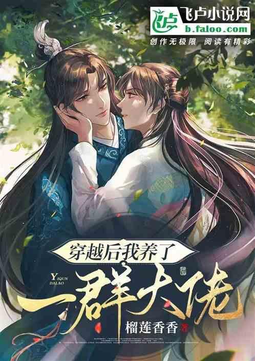 穿越后我养的男主