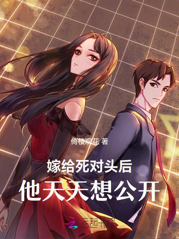 嫁给死对头他哥