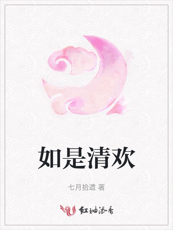 清清如许