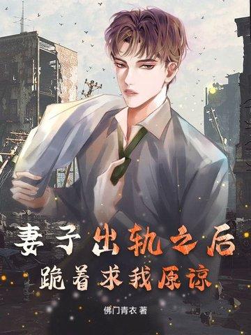 妻子出轨后悔了