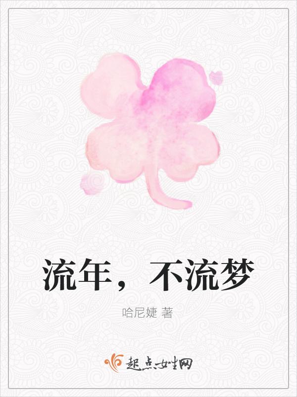 流年不殇什么意思
