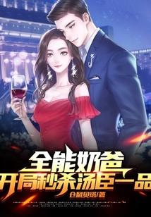全能奶爸(快穿)