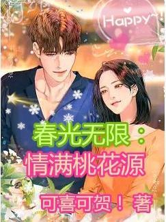 春光无限好简介