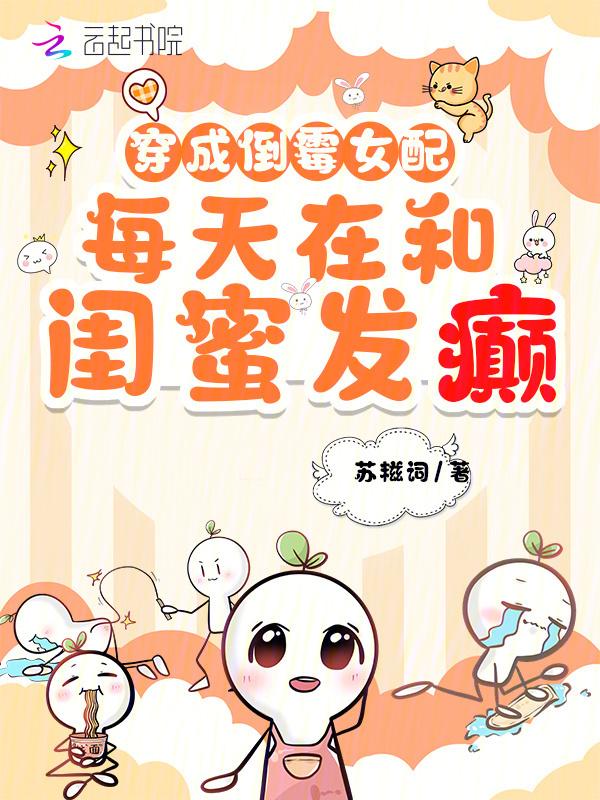 穿成女配的闺蜜怎么办