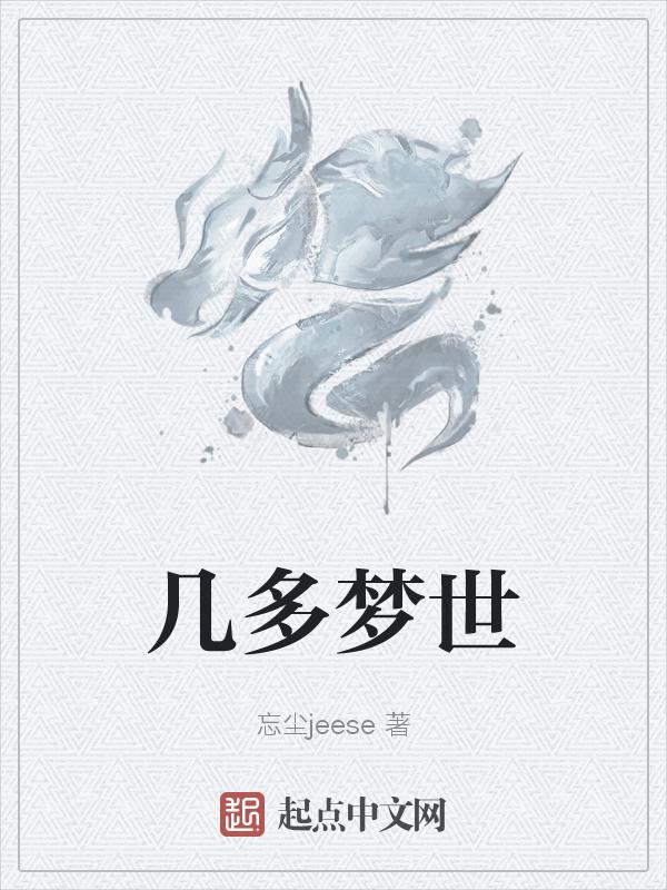 多梦是指几个梦