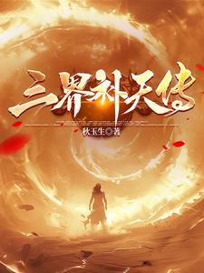 怎么补三界