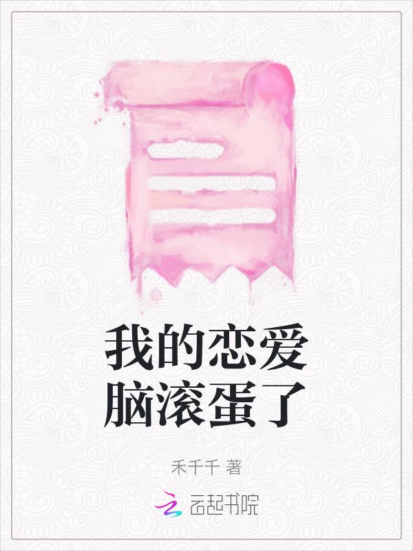 我的恋爱