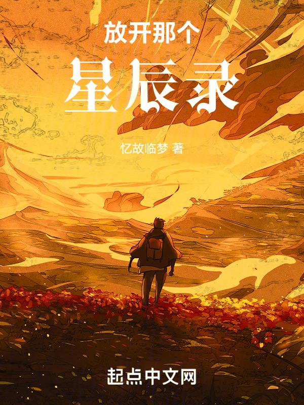 放开那个受全文免费阅读