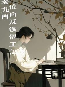 老九门最大的反派