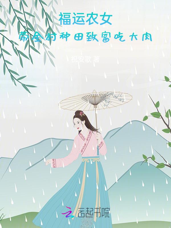 福运农妻随身医院好种田骄傲的