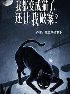 变成猫的我